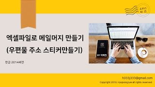 [동영상강좌] 엑셀파일로 주소라벨 만들기(한글 메일머지)/최신버전
