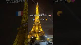 ロンドン駐在妻のパリでの１日🇫🇷🥐#パリ #パリ観光  #ヨーロッパ旅行  #ヨーロッパ生活  #駐在妻
