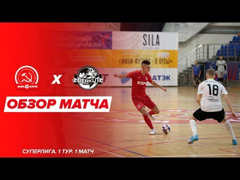 КПРФ - "Беркут" - 5:4. Обзор матча