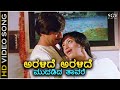 Aralide Aralide HD Video Song Mududida Tavare Aralithu S Janaki Lakshmi Ananthnag