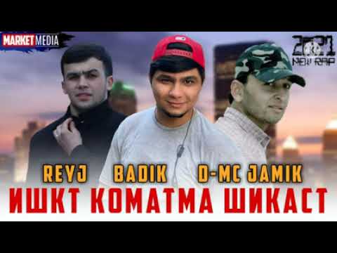 BADIK x D-MC JAM1K x REYJ - Ишкут коматма шикаста _ 2021