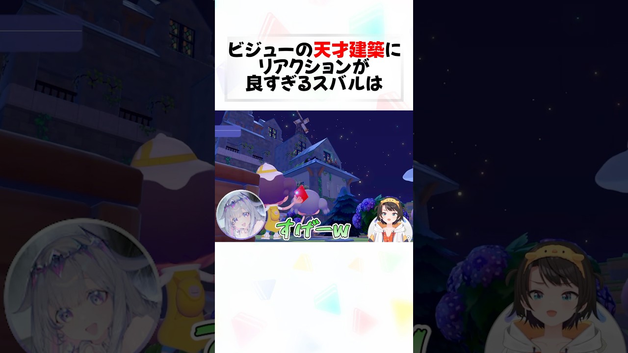 ビジューの異次元建築とスバルのリアクションが最高すぎるw#shorts 【大空スバル/古石ビジュー】【ホロライブ/切り抜き】【ぽこあポケモン】