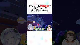 ビジューの異次元建築とスバルのリアクションが最高すぎるw#shorts 【大空スバル/古石ビジュー】【ホロライブ/切り抜き】【ぽこあポケモン】