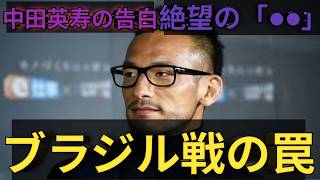 【サッカー日本代表】「ブラジル戦ではもっと●●すべきだったu……」中田英寿が明かしたドyイツの惨劇と日本サッカー絶望の解像度【W杯黄金世代のd真実】
