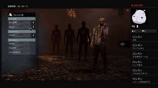 【dbd】暴言の無い健全な配信