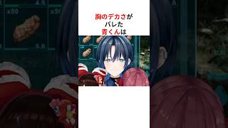 胸のデカさがバレたホロメンたち #shorts #ホロライブ切り抜き 【 #火威青 #尾丸ポルカ #さくらみこ #星街すいせい 】