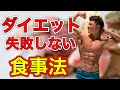 【筋トレ】減量成功間違いなし!筋肥大、ダイエットにおすすめの食事法を紹介!