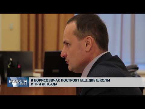  26.01.2018 # В Борисовичах построят ещё две школы и три детсада