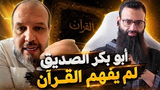 أبو بكر الصديق لم يفهم آية الصدقة #محمد_بن_شمس_الدين #mshmsdin 