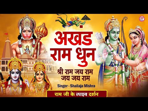 LIVE : Shri Ram Jai Ram Jai Jai Ram ~ अखंड राम धुन -  Best Shri Ram Dhun~  श्री राम जय राम जय जय राम