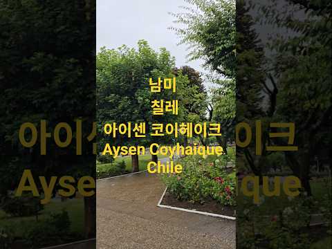 남미 칠레 아이센 코이헤이크  Aysen Coyhaique  Chile
