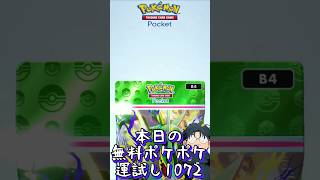 本日の無料ポケポケ運試し《1072》 #shorts #ポケポケ #ポケポケ開封チャレンジ