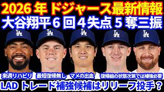 2026年ドジャース最新情報‼️ 大谷翔平 6回4失点5奪三振&代打で1打席⚾️ マメから出血も💦 トレード補強はリリーフ投手か テオヘル来週からリハビリ出場 スミス最短復帰はならず