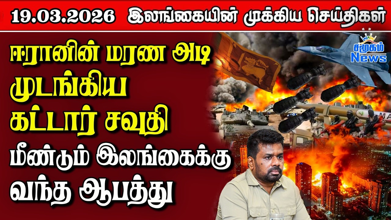 Sri Lanka Tamil News | 19.03.2026 | இலங்கையின் பிரதான செய்திகள் | Samugam News