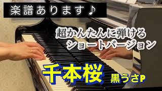 Download lagu 【超入門】楽譜♪千本桜 by黒うさP  ショートver. 弾きやすいアレンジ mp3