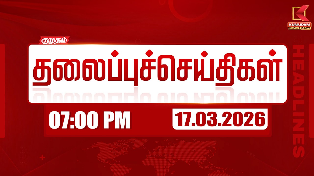 Headlines Now | 7 PM Headlines | 17 MAR 2026 | Tamil News Today | Latest News |TVK Vijay | BJP