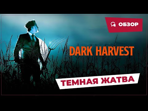 Трейлеры Тёмная жатва