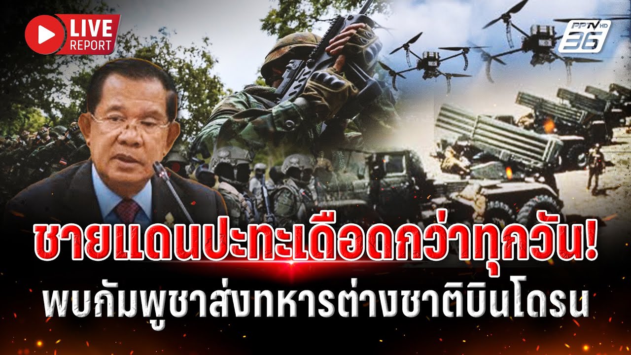 🔴LIVE : ชายแดนปะทะเดือดกว่าทุกวัน! พบกัมพูชาส่งทหารต?