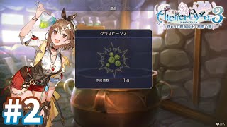 【ライザのアトリエ3】初調合 #2