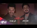 كرار صلاح \u0026 علي يوسف - حبي الاول ( فيديو كليب حصري ) | 2018 mp3