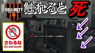【CoD BO4】触ると死んでしまう箱強すぎｗｗｗ