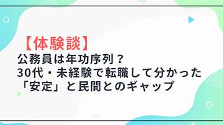 【体験談】公務員は年功序列？30代・未経験で転職して分かった