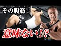 【筋トレ】本気で腹筋を割りたい人は絶対にこれをやらないでください