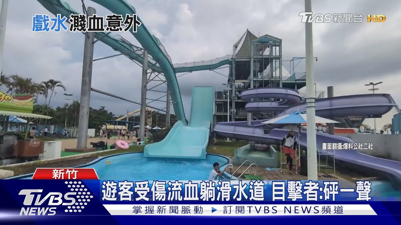 遊客從充氣艇摔落?水樂園驚傳流血意外