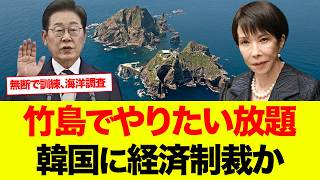 【図でわかる】竹島でまた無断調査…日本激怒で経済制裁カードを施行か