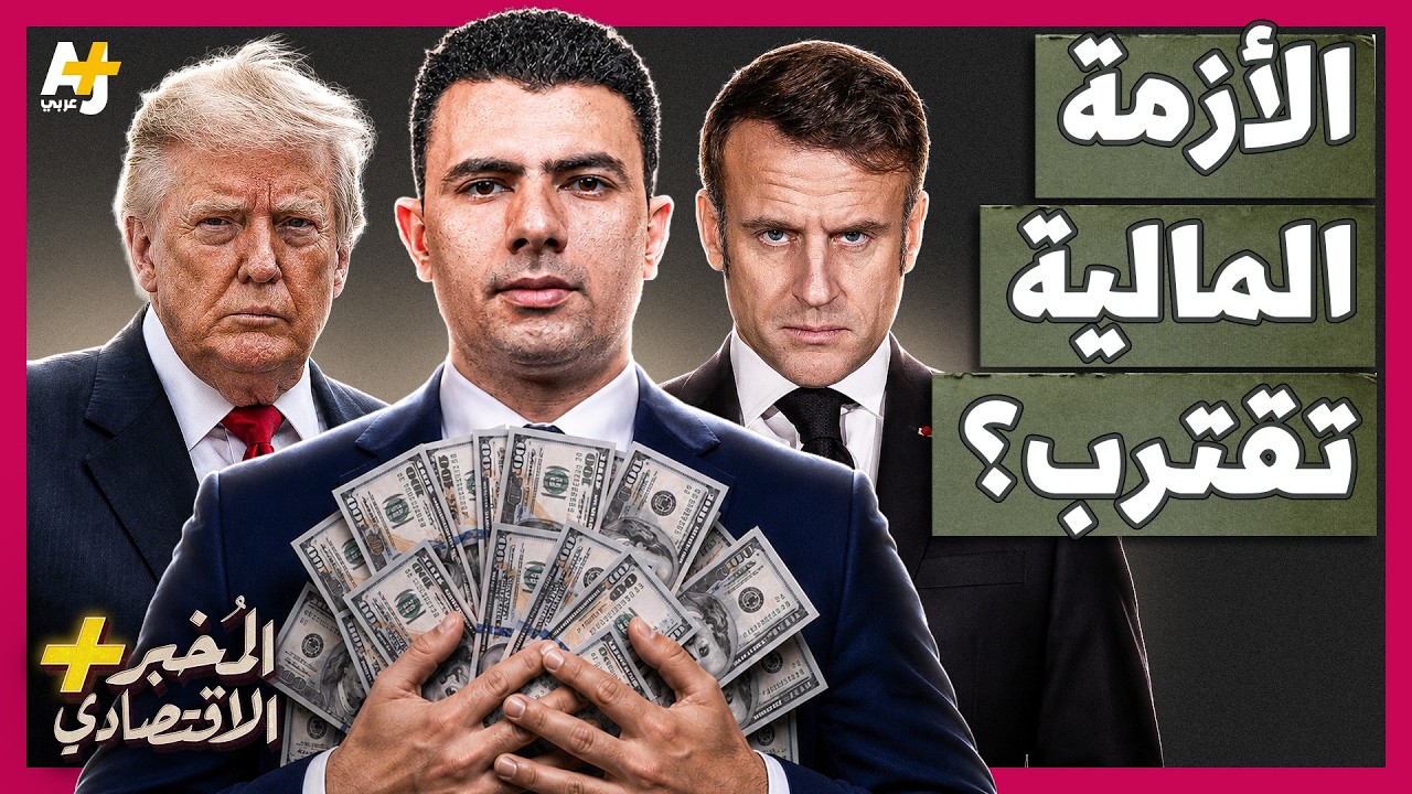 المُخبر الاقتصادي+ | لماذا يهرب المستثمرون بسرعة من أسواق السندات العالمية؟