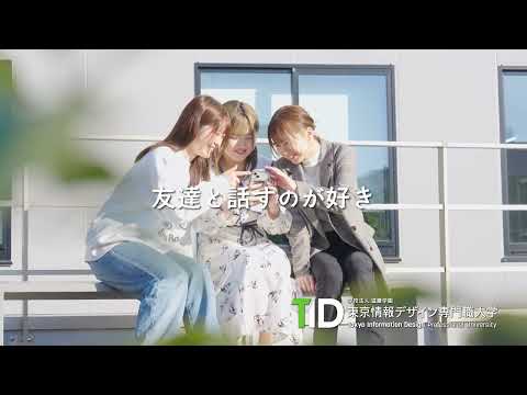 【東京情報デザイン専門職大学】「好き」を仕事に。