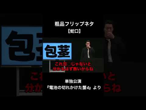 【蛇口】粗品フリップネタ【粗品切り抜き】#shorts