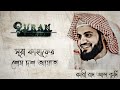 সূরা কাহাফের শেষ দশ আয়াত ক্বারী রাদ আ