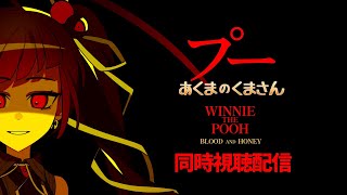 【同時視聴】映画/プー あくまのくまさん【邪神VTuber/赤神ニャル】