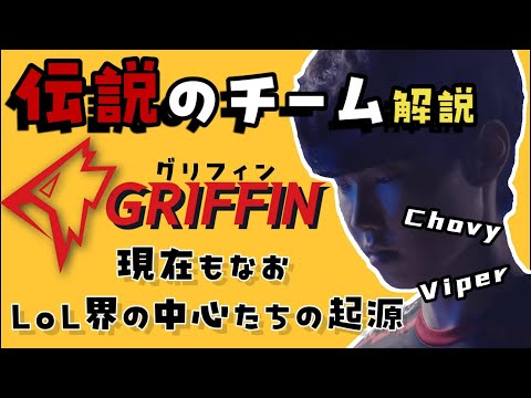 【LoLプロ紹介】やたらと耳にするGriffinって結局何？悲劇の最強チームが歩んだ旅路を紹介【ざっくり振り返るシリーズ】