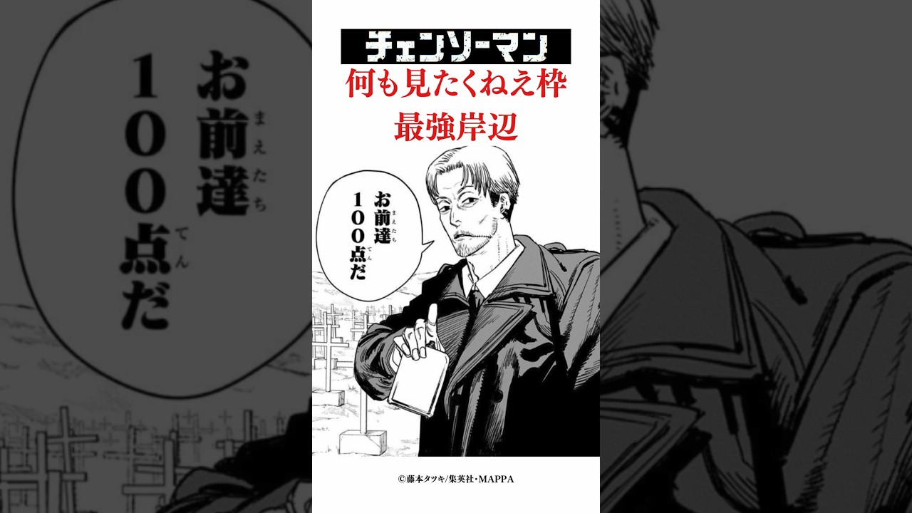 チェンソーマン何も見たくねえ枠最強岸辺#チェンソーマン