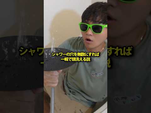 シャワーの穴を無数にすれば一瞬で頭洗える説