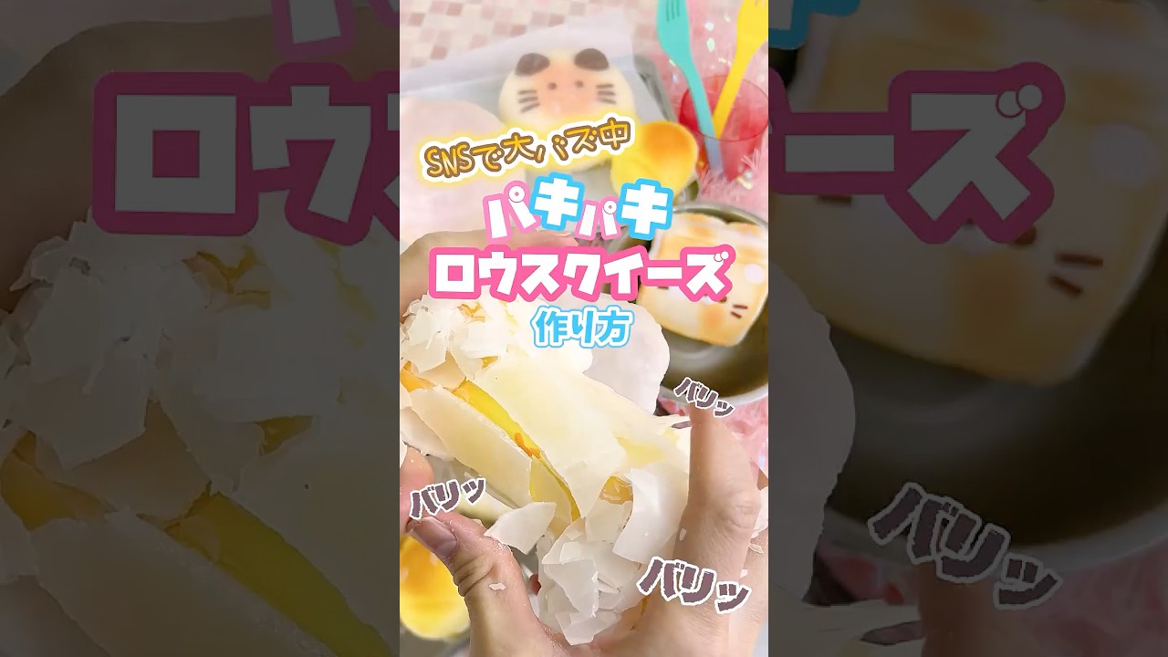 【スクイーズ】大人気のパキパキロウスクイーズ作り方紹介📣🌟#オリンピア #トレンド #パキパキスクイーズ#スクイーズ紹介 #スクイーズ #asmr #squishy #squish