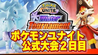 ポケモンユナイト公式大会2日目配信