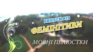 Мовні пелюстки. Випуск #19. ФЕМІНІТИВИ.