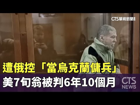 遭俄控「當烏克蘭傭兵」　美7旬翁被判6年10個月