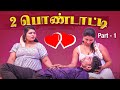 2 பொண்டாட்டி Tamil Glamour Short Film Actress Sobiha Ashiba Nivas Naveen Romanti