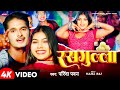 #video | रसगुल्ला | #Parinda Pawan | Rasgulla | Ft: #kajal Raj | New #bhojpuri song | Mayara Dhun