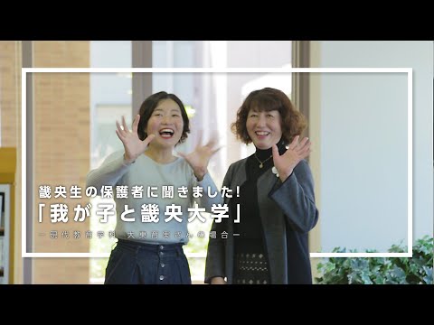 保護者インタビュー「我が子と畿央大学」大東さん編｜1分でわかる畿央大学#41
