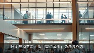 日本経済を変える「重点政策」の決まり方