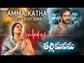 Amma Katha Video Song Thalli Manasu Rachitha Mahalakshmi Kamal Kamaraju  Koti