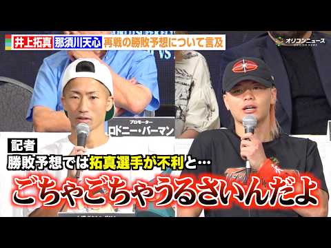 井上拓真vs.那須川天心、ついに再戦へ 世間の“勝敗予想”に苦言「ごちゃごちゃうるさい」「見とけよ」 『Prime Video Boxing 16』記者会見