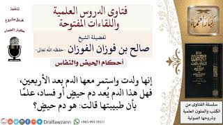 ما حكم الدم الذي يكون بعد الولادة إذا استمر إلى ما بعد الأربعين؟ لمعالي الشيخ صالح الفوزان image