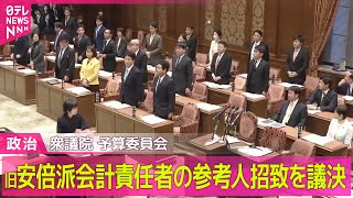 【政治ニュース】旧安倍派会計責任者の参考人招致を議決　自民党は反対、公明党は退席　衆院予算委 ──政治ニュースまとめ（日テレNEWS LIVE）