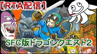 【RTA並走】SFC版ドラクエ２【木曜定例会お盆バージョン】_20260813